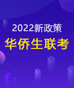 华侨生联考2022新政策