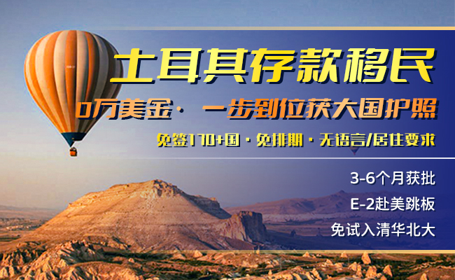 土耳其存款护照