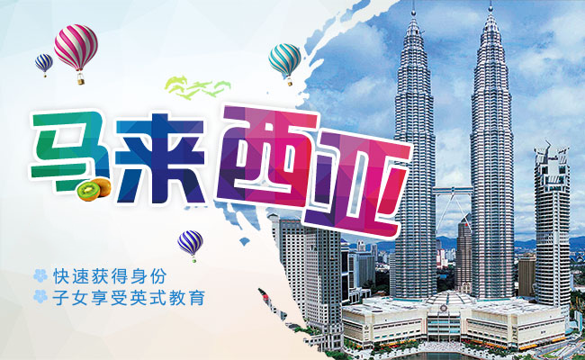 马来西亚第二家园计划