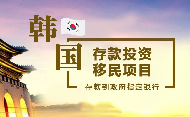 韩国存款投资移民